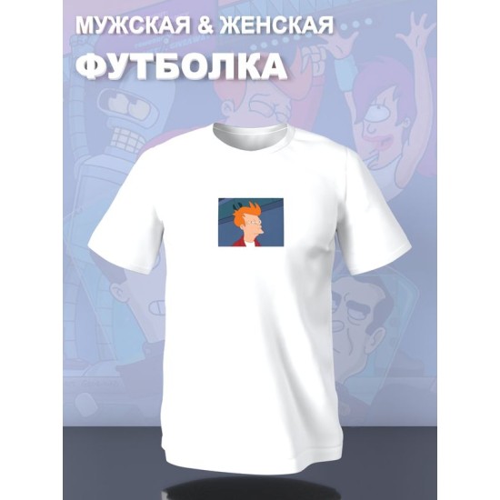 Футболка Футурама Фрай мем Futurama Fry прикол с принтом