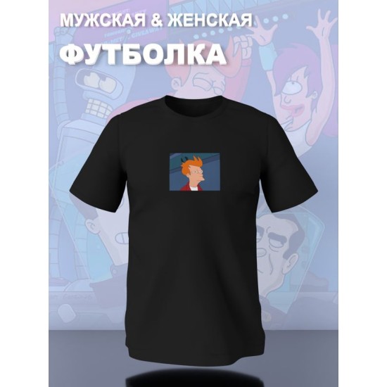 Футболка Футурама Фрай мем Futurama Fry прикол с принтом