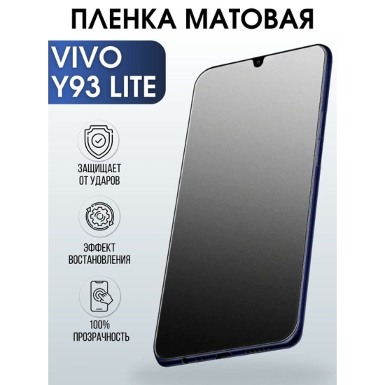 Защитная гидрогелевая пленка для смартфона Vivo Y93 lite. Матовая полиуретановая плёнка на мобильный телефон Виво У93 лайт, для защиты экрана.