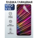 Защитная гидрогелевая пленка для смартфона Vivo V15. Глянцевая полиуретановая плёнка на мобильный телефон Виво В15, для защиты экрана.
