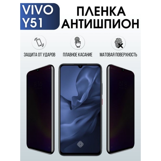 Защитная гидрогелевая пленка для смартфона Vivo Y51. Полиуретановая плёнка антишпион на мобильный телефон Виво У51, для защиты экрана.
