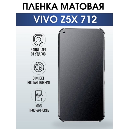 Защитная гидрогелевая пленка для смартфона Vivo Z5x 712. Матовая полиуретановая плёнка на мобильный телефон Виво З5х 712, для защиты экрана.