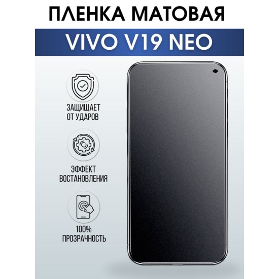 Защитная гидрогелевая пленка для смартфона Vivo V19 Neo. Матовая полиуретановая плёнка на мобильный телефон Виво В19 Нео, для защиты экрана.