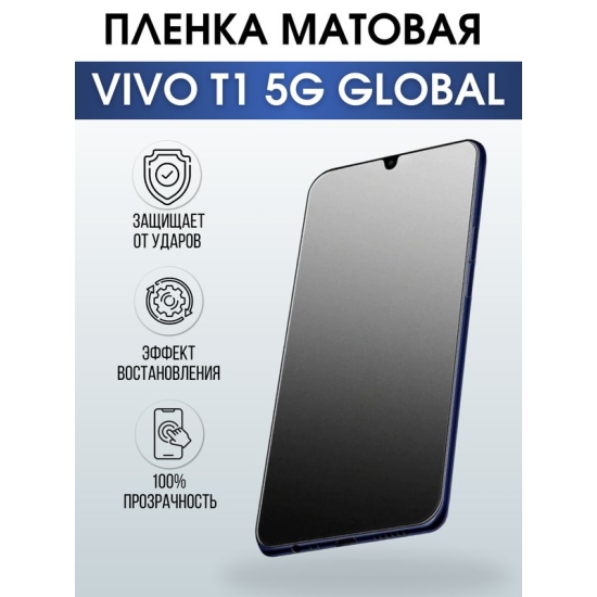 Защитная гидрогелевая пленка для смартфона Vivo T1 5g global. Матовая полиуретановая плёнка на мобильный телефон Виво Т1 5г глобал, для защиты экрана.