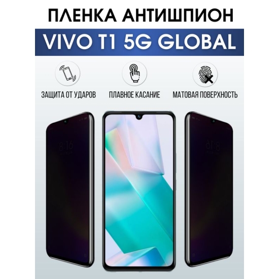 Защитная гидрогелевая пленка для смартфона Vivo T1 5g global. Полиуретановая плёнка антишпион на мобильный телефон Виво Т1 5г глобал, для защиты экрана.