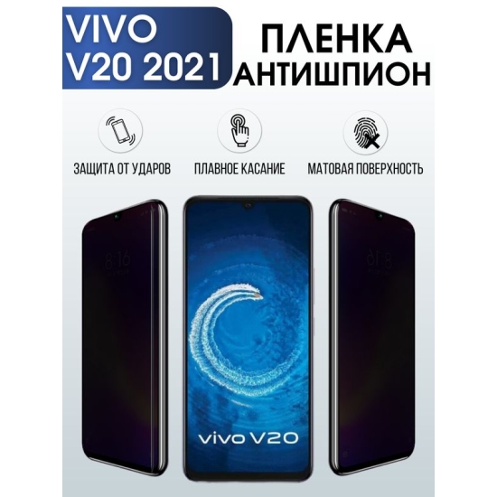 Защитная гидрогелевая пленка для смартфона Vivo V20 2021. Полиуретановая плёнка антишпион на мобильный телефон Виво В20 2021, для защиты экрана.