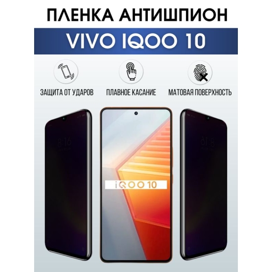 Защитная гидрогелевая пленка для смартфона Vivo IQOO 10. Полиуретановая плёнка антишпион на мобильный телефон, для защиты экрана.