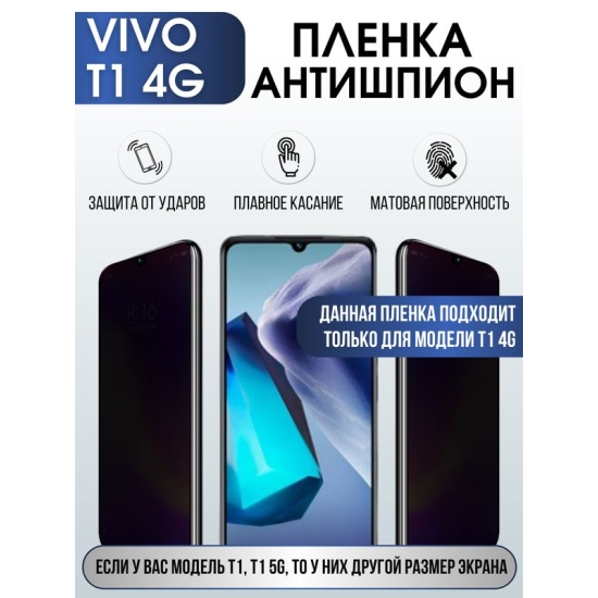 Защитная гидрогелевая пленка для смартфона Vivo T1 4g. Полиуретановая плёнка антишпион на мобильный телефон Виво Т1 4г, для защиты экрана.