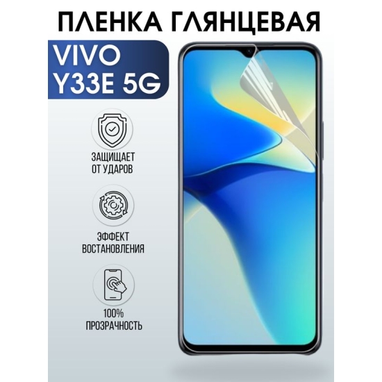Защитная гидрогелевая пленка для смартфона Vivo Y33e 5g. Глянцевая полиуретановая плёнка на мобильный телефон Виво У33е 5г, для защиты экрана.