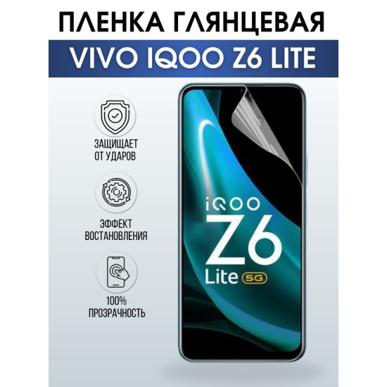Защитная гидрогелевая пленка для смартфона Vivo IQOO Z6 lite. Глянцевая полиуретановая плёнка на мобильный телефон, для защиты экрана.