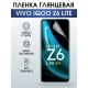 Защитная гидрогелевая пленка для смартфона Vivo IQOO Z6 lite. Глянцевая полиуретановая плёнка на мобильный телефон, для защиты экрана.