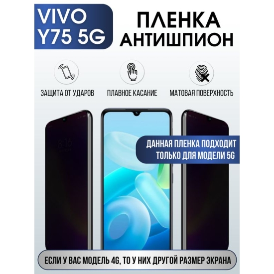 Защитная гидрогелевая пленка для смартфона Vivo Y75 5g. Полиуретановая плёнка антишпион на мобильный телефон Виво У75 5г, для защиты экрана.