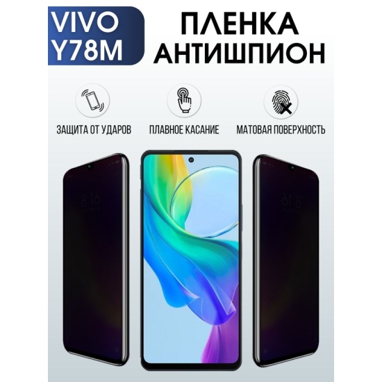 Защитная гидрогелевая пленка для смартфона Vivo Y78M. Полиуретановая плёнка антишпион на мобильный телефон Виво У78М, для защиты экрана.