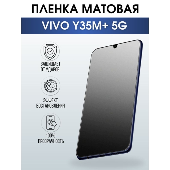 Защитная гидрогелевая пленка для смартфона Vivo Y35m+ 5g. Матовая полиуретановая плёнка на мобильный телефон Виво У35м+ 5г, для защиты экрана.