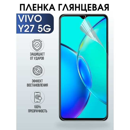 Защитная гидрогелевая пленка для смартфона Vivo Y27 5g. Глянцевая полиуретановая плёнка на мобильный телефон Виво У27 5г, для защиты экрана.