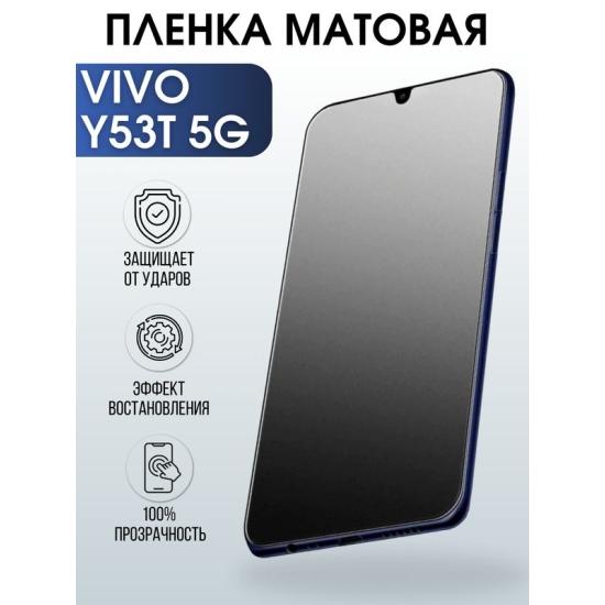 Защитная гидрогелевая пленка для смартфона Vivo Y53t 5g. Матовая полиуретановая плёнка на мобильный телефон Виво У53т 5г, для защиты экрана.