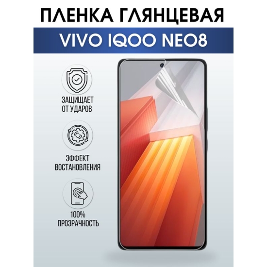 Защитная гидрогелевая пленка для смартфона Vivo IQOO NEO 8. Глянцевая полиуретановая плёнка на мобильный телефон, для защиты экрана.
