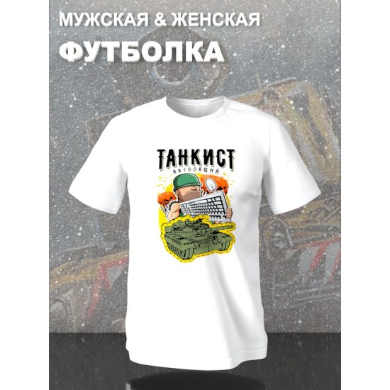 Парная футболка Танкист настоящий геймер с принтом