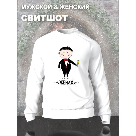 Парный свитшот жених и невеста муж и жена белый мужской с принтом милые чиби мальчик и девочка чибики каваи, chibbis kawai chibi kawaii, свадьба для влюбленных парня и девушки, двоих, парная одежда