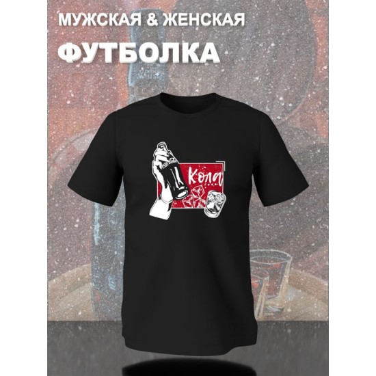 Парная футболка виски кола y2k с принтом