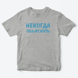 Футболка для детей с надписью Некогда объяснять