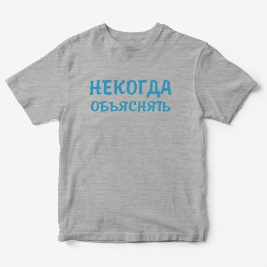 Футболка для детей с надписью Некогда объяснять