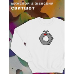 Парные свитшоты с принтом Гайка и надписью для влюбленных, подруг и друзей, на подарок мужу и жене, женщине и мужчине, парню и девушке, одежда для двоих. Женская кофта оверсайз унисекс.