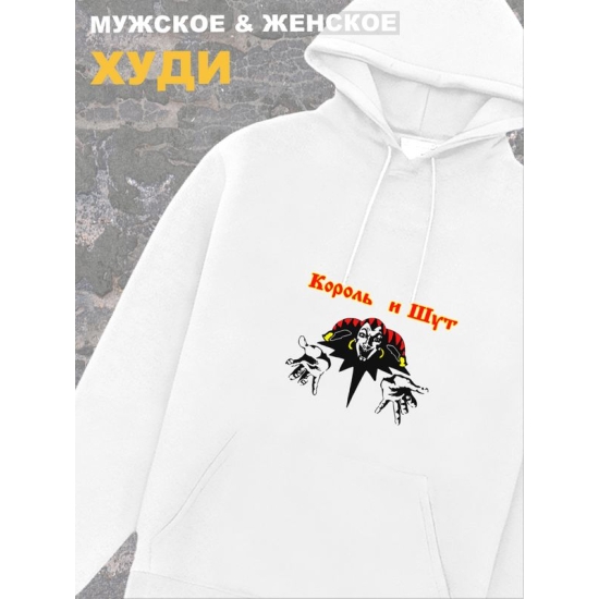 Худи белое Король и Шут лого киш логотип rock оверсайз с принтом и надписью анархия горшок панк рок. Одежда унисекс женская, детская, хлопковая трикотажная. Кофта в подарок для подростка и молодежи.