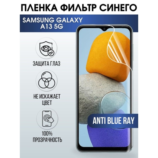 Защитная гидрогелевая пленка на телефон Samsung Galaxy A13 5G, anti blue ray фильтр синего, гелевая пленка на смартфон Самсунг галакси А13 5G, для защиты экрана телефонов