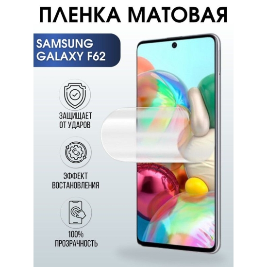 Защитная гидрогелевая пленка на телефон Samsung Galaxy F62, матовая гелевая пленка на смартфон Самсунг галакси, для защиты экрана телефонов
