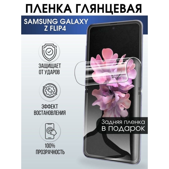 Защитная гидрогелевая пленка на телефон Samsung Galaxy Z flip4, глянцевая гелевая пленка на смартфон Самсунг галакси, для защиты экрана