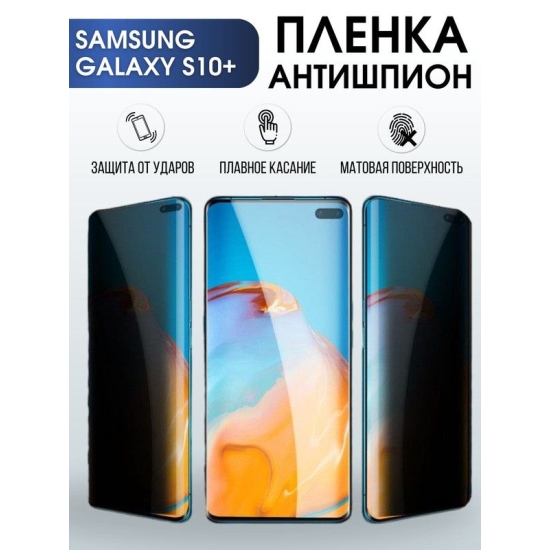 Защитная гидрогелевая пленка антишпион на телефон Samsung Galaxy S10+, матовая гелевая пленка на смартфон Самсунг галакси S10+, для защиты экрана телефона