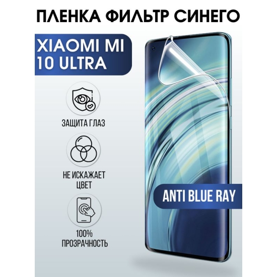 Защитная гидрогелевая пленка для Xiaomi для телефона Xiaomi Mi 10 ultra, полиуретановая плёнка anti blue ray на смартфон Сяоми Ми 10 ультра. Аксессуар для защиты экрана гаджета.