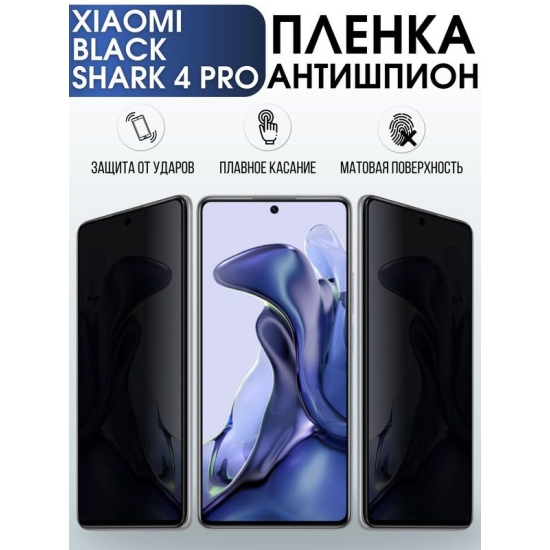 Защитная гидрогелевая пленка для Xiaomi для Xiaomi Black shark 4 pro, полиуретановая плёнка антишпион на мобильный телефон Сяоми Блек шарк 4 про. Защитный экран для смартфона Ксиоми.