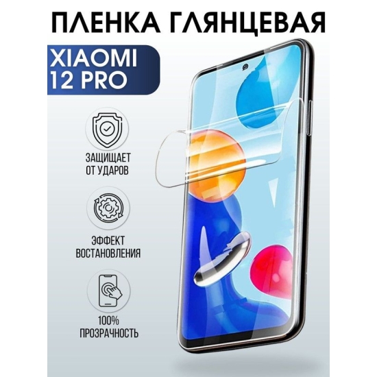 Защитная гидрогелевая пленка для Xiaomi для Xiaomi 12 pro, глянцевая полиуретановая плёнка на мобильный телефон Сяоми12 про. Защитный экран для смартфона Ксиоми.