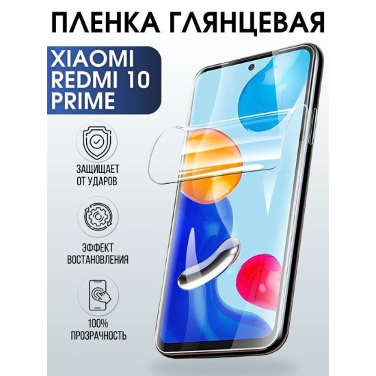 Защитная гидрогелевая пленка для Xiaomi для телефона Xiaomi Redmi 10 prime, глянцевая полиуретановая плёнка на смартфон Сяоми Редми 10 прайм. Защитный экран для смартфона Ксиоми.
