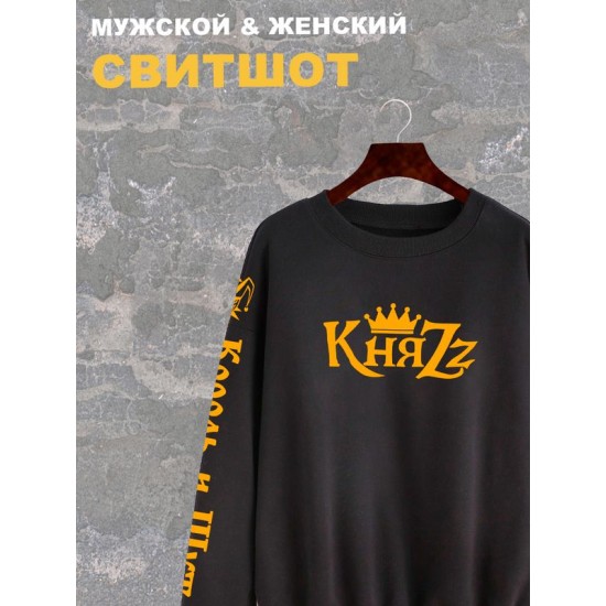 Свитшот КиШ Король и Шут Княzz