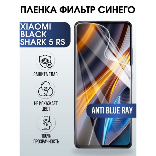 Защитная гидрогелевая пленка для Xiaomi Black shark 5 rs, полиуретановая плёнка anti blue ray на мобильный телефон Сяоми Блек шарк 5 рс. Защитный экран для смартфона Ксиоми.