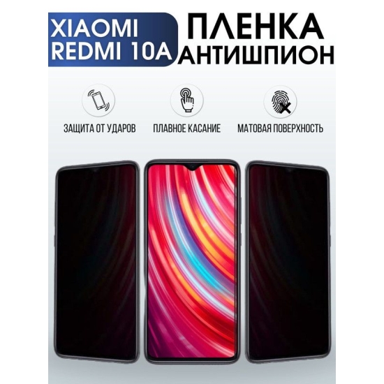 Защитная гидрогелевая пленка для Xiaomi Redmi 10a, полиуретановая плёнка антишпион на мобильный телефон Сяоми Редми 10а. Защитный экран для смартфона Ксиоми.