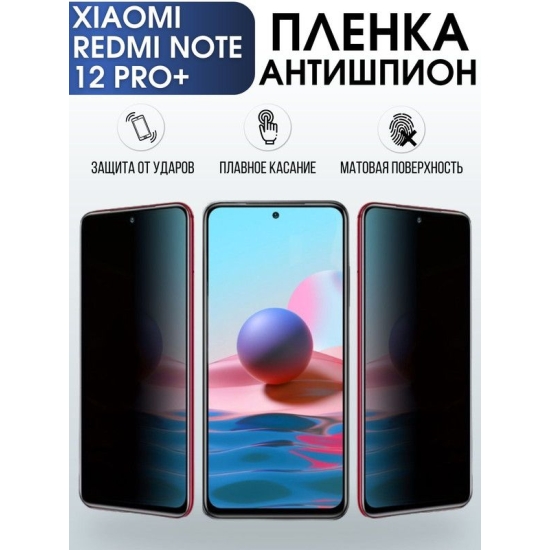 Защитная гидрогелевая пленка для Xiaomi Redmi note 12 pro+, полиуретановая плёнка антишпион на мобильный телефон Сяоми Редми ноте 12 про+. Защитный экран для смартфона Ксиоми.