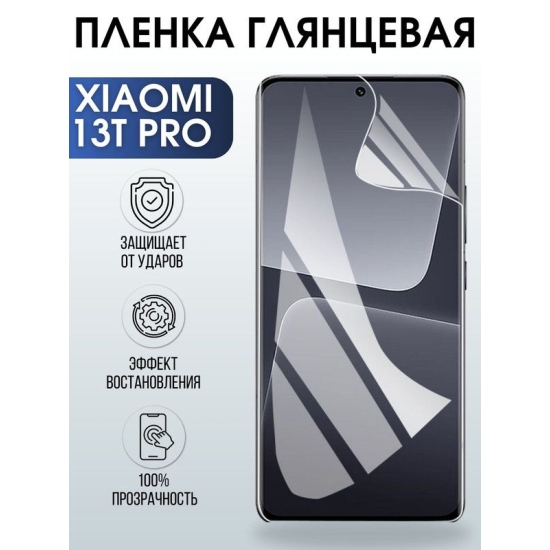 Защитная гидрогелевая пленка для Xiaomi 13t pro, глянцевая полиуретановая плёнка на мобильный телефон Сяоми 13т про. Защитный экран для смартфона Ксиоми.