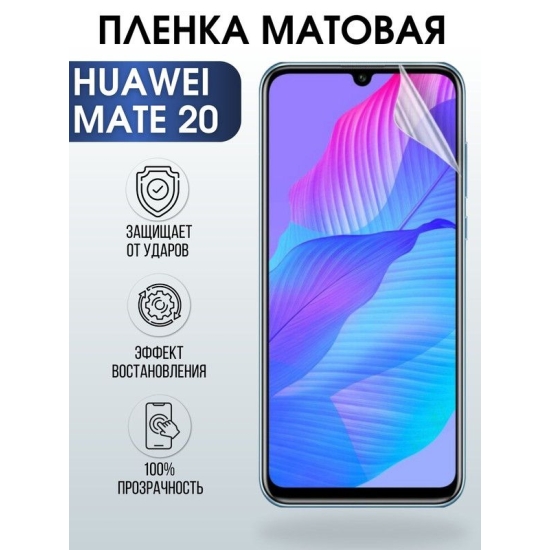 Защитная гидрогелевая пленка для Huawei Mate 20, матовая полиуретановая плёнка на мобильный телефон Хуавей Мате 20. Защитный экран для смартфона Ксиоми.