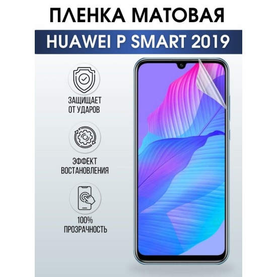 Защитная гидрогелевая пленка для Huawei P smart 2019, матовая полиуретановая плёнка на мобильный телефон Хуавей Р смарт 2019. Защитный экран для смартфона Ксиоми.