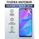 Защитная гидрогелевая пленка для Huawei P smart 2019, матовая полиуретановая плёнка на мобильный телефон Хуавей Р смарт 2019. Защитный экран для смартфона Ксиоми.