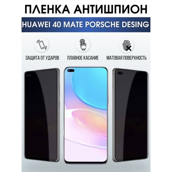 Защитная гидрогелевая пленка для Huawei 40 mate Porsche design, полиуретановая плёнка антишпион на мобильный телефон Хуавей 40 мате Порше дизайн.