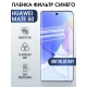 Защитная гидрогелевая пленка для Huawei Mate 50, полиуретановая плёнка anti blue ray на мобильный телефон Хуавей Мате 50. Защитный экран для смартфона Ксиоми.