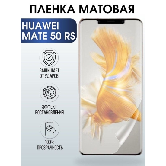 Защитная гидрогелевая пленка для Huawei Mate 50 rs, матовая полиуретановая плёнка на мобильный телефон Хуавей Мате 50 рс. Защитный экран для смартфона Ксиоми.