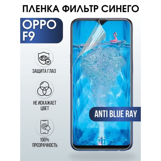 Защитная гидрогелевая пленка на телефон OPPO F9, anti blue ray фильтр синего, гелевая пленка на смартфон OPPO F9, для защиты экрана телефона