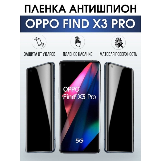 Защитная гидрогелевая пленка антишпион на телефон OPPO FIND X3 PRO, матовая гелевая пленка на смартфон OPPO FIND X3 PRO, для защиты экрана телефона