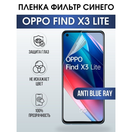 Защитная гидрогелевая пленка на телефон OPPO FIND X3 LITE, anti blue ray фильтр синего, гелевая пленка на смартфон OPPO FIND X3 LITE, для защиты экрана телефона